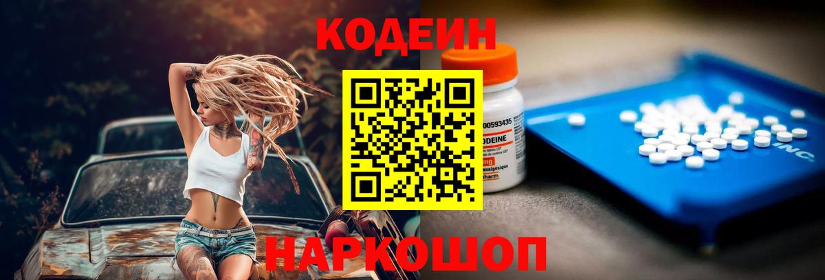 Codein напиток Lean (лин)  Вход с VPN  Калач-на-Дону 